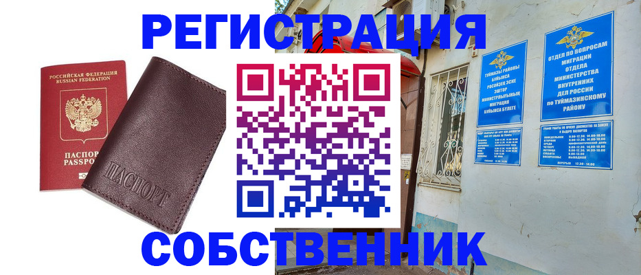 временная регистрация собственник в Боготоле