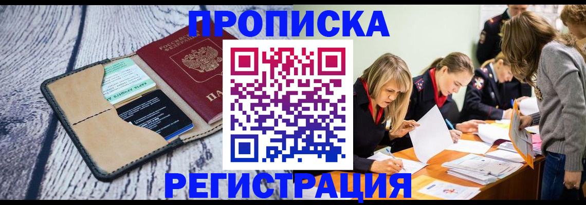 купить прописку в Боготоле